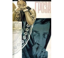 Гроза (1933)