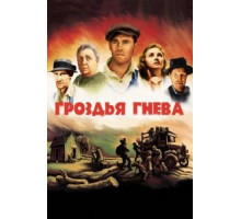 Гроздья гнева (1940)