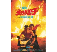 Грозный бродяга (1991)