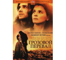 Грозовой перевал (1992)