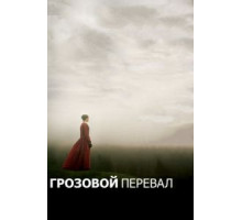 Грозовой перевал (2011)