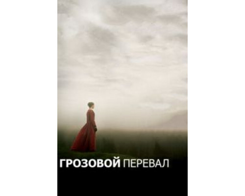   Грозовой перевал (смотреть онлайн)
