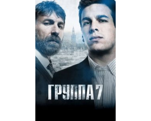Группа 7 (смотреть онлайн)