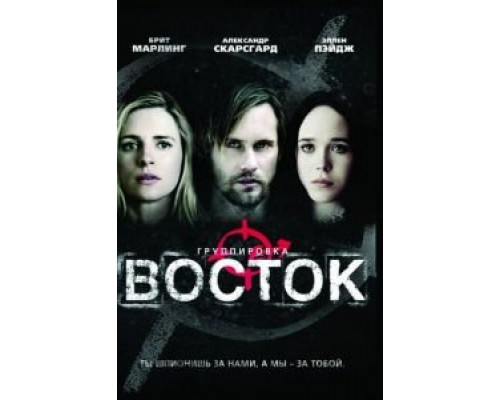 Группировка «Восток» (смотреть онлайн)