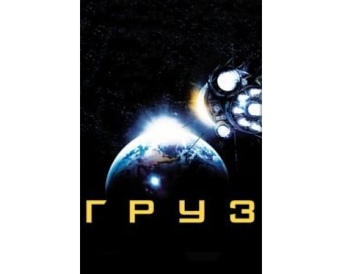 Груз (смотреть онлайн)