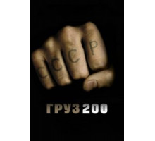 Груз 200 (2007)
