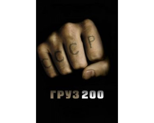   Груз 200 (смотреть онлайн)