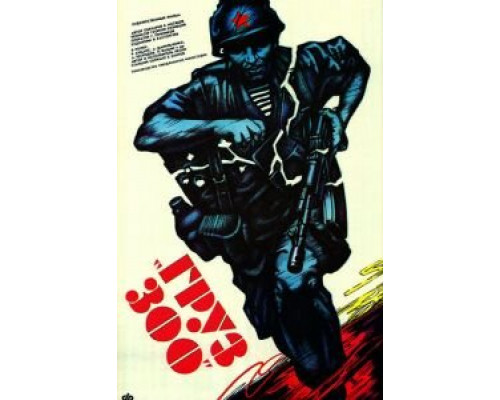 Груз 300 (смотреть онлайн)