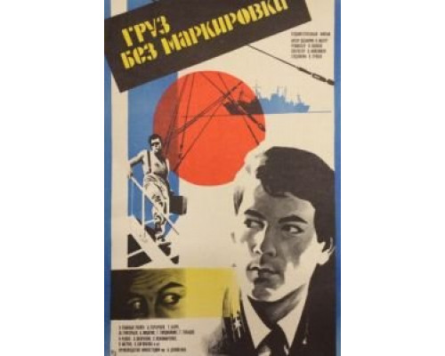 Груз без маркировки (смотреть онлайн)