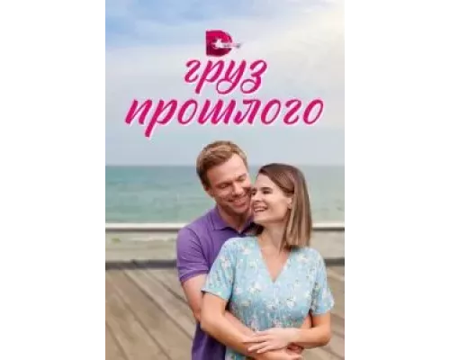 Груз прошлого 1 сезон смотреть онлайн 