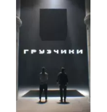 Грузчики 1 сезон  (2022)