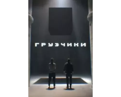 Грузчики 1 сезон  смотреть онлайн 