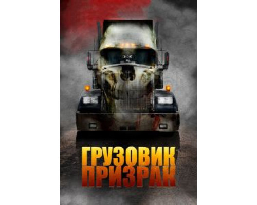Грузовик-призрак (смотреть онлайн)
