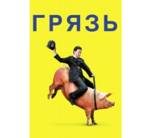 Грязь (2013)