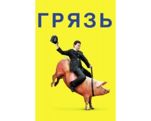   Грязь (смотреть онлайн)