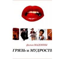 Грязь и мудрость (2008)