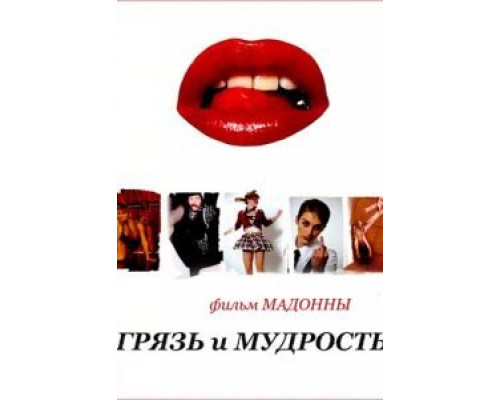 Грязь и мудрость (смотреть онлайн)