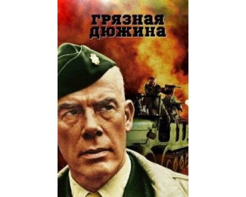   Грязная дюжина (смотреть онлайн)
