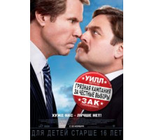 Грязная кампания за честные выборы (2012)