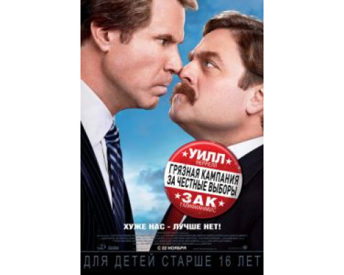   Грязная кампания за честные выборы (смотреть онлайн)