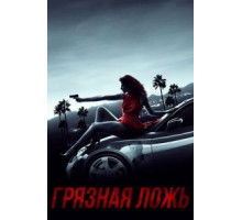 Грязная ложь (2017)