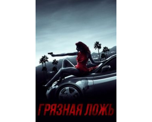 Грязная ложь (смотреть онлайн)