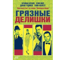 Грязные делишки (2002)