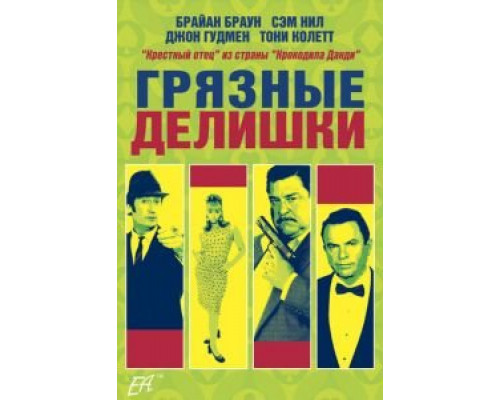 Грязные делишки (смотреть онлайн)