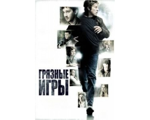 Грязные игры (смотреть онлайн)