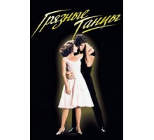 Грязные танцы (1987)
