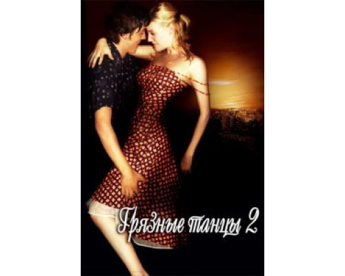   Грязные танцы 2: Гаванские ночи (смотреть онлайн)