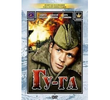 Гу-га (1989)