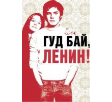 Гуд бай, Ленин! (2003)