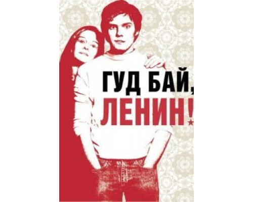  Гуд бай, Ленин! (смотреть онлайн)