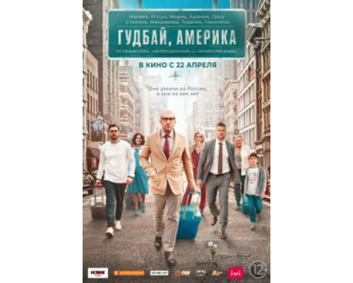 Гудбай, Америка (смотреть онлайн)