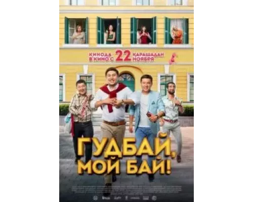 Гудбай, мой бай! (смотреть онлайн)