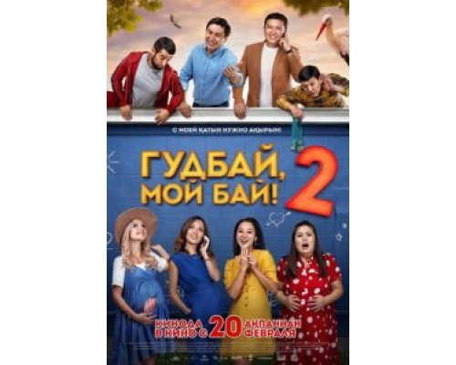 Гудбай, мой бай 2 (смотреть онлайн)