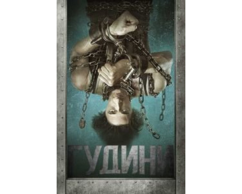   Гудини (смотреть онлайн)
