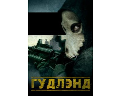 Гудлэнд (смотреть онлайн)