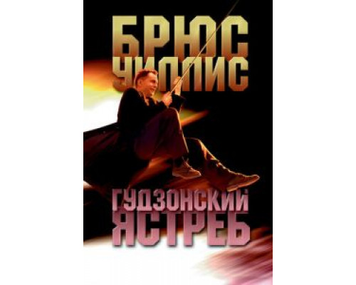  Гудзонский ястреб (смотреть онлайн)
