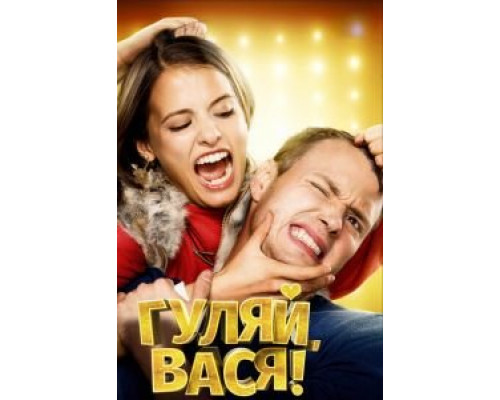   Гуляй, Вася! (смотреть онлайн)