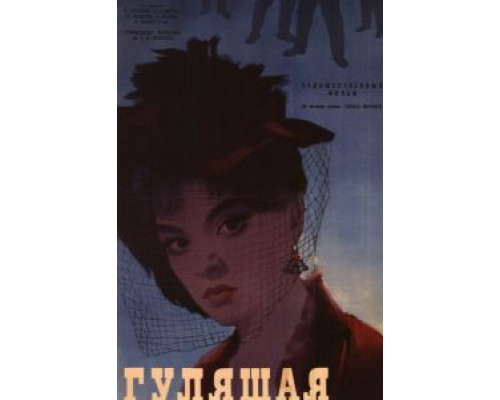 Гулящая (смотреть онлайн)