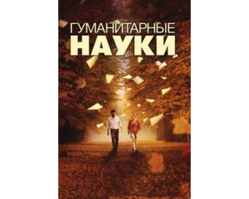 Гуманитарные науки (смотреть онлайн)