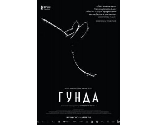 Гунда (смотреть онлайн)