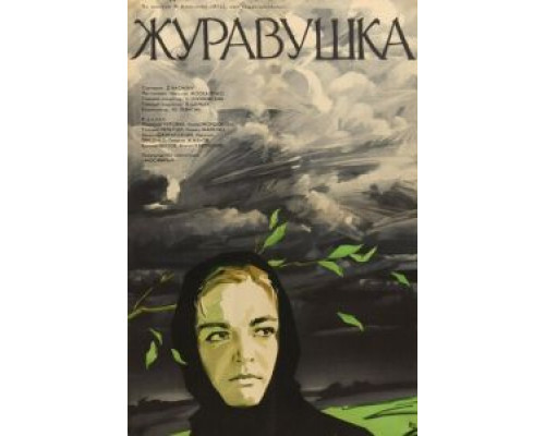 Журавушка (смотреть онлайн)
