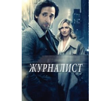 Журналист (2016)
