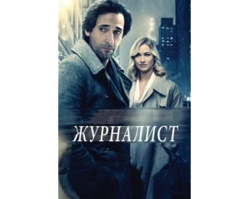   Журналист (смотреть онлайн)