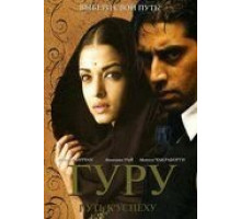 Гуру: Путь к успеху (2007)