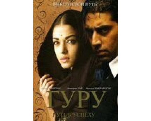 Гуру: Путь к успеху (смотреть онлайн)