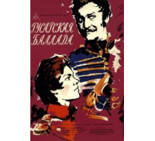 Гусарская баллада (1962)